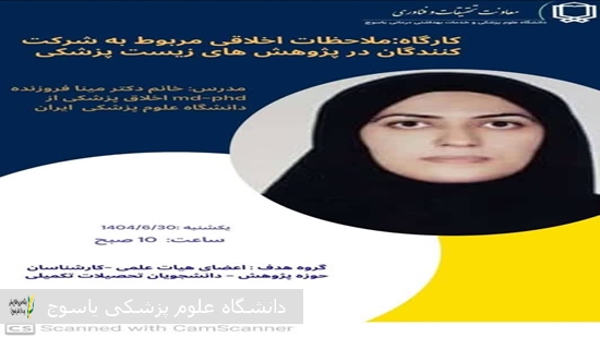 کارگاه-آموزشی-با-عنوان-«ملاحظات-اخلاقی-مربوط-به-شرکت‌کنندگان-در-پژوهش‌های-زیست‌پزشکی»